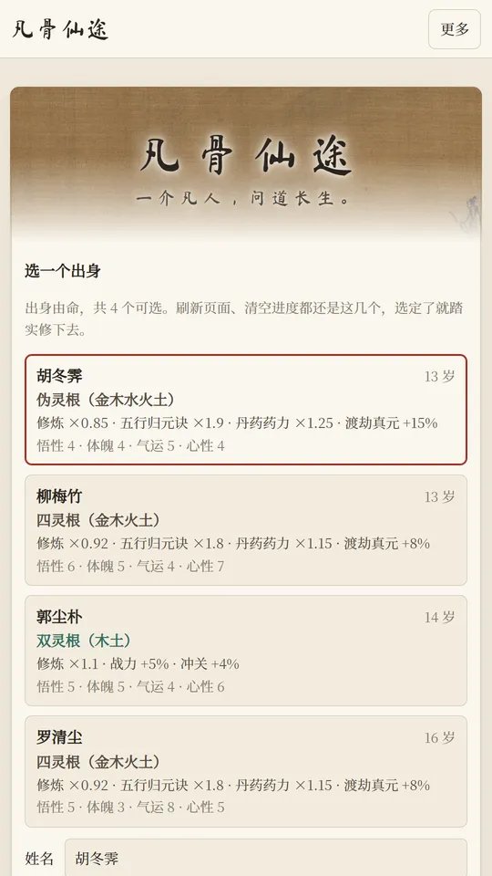 游戏投胎界面，显示人物属性与出身选择